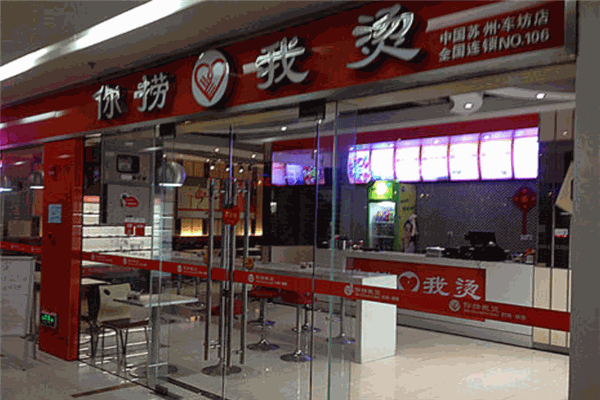你捞我烫加盟