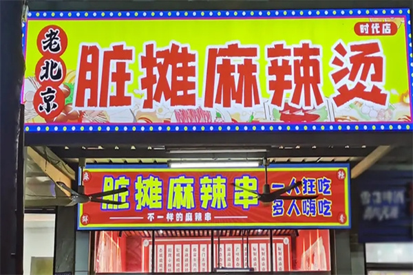 老北京脏摊麻辣烫加盟