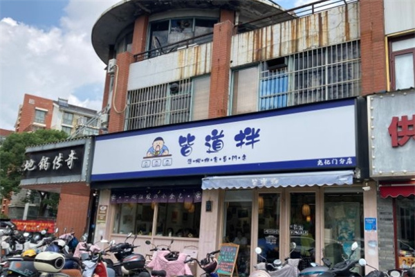 皆道拌麻辣烫加盟