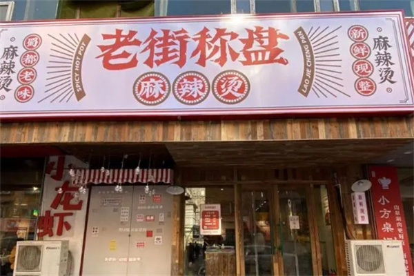 老街盘盘称麻辣烫加盟