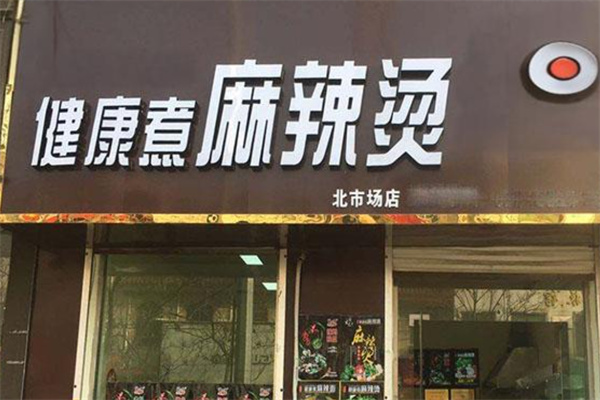 健康煮干汁麻辣烫加盟