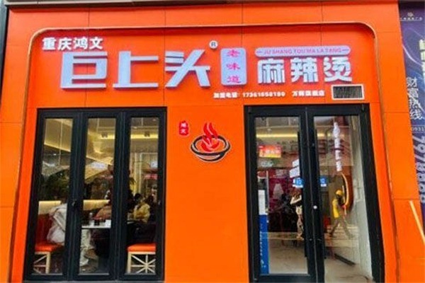 巨上头老味道麻辣烫加盟