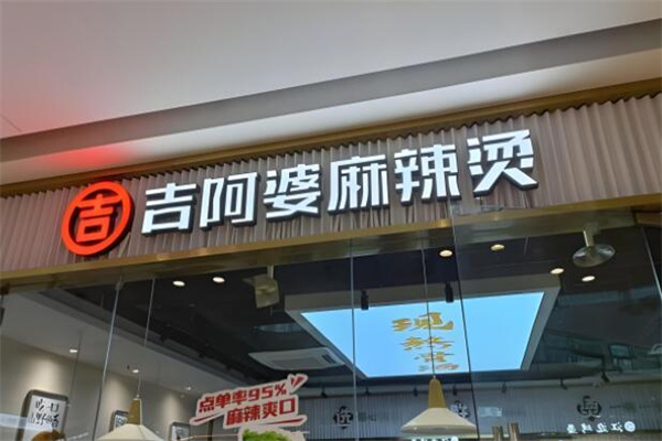 吉阿婆骨汤麻辣烫加盟