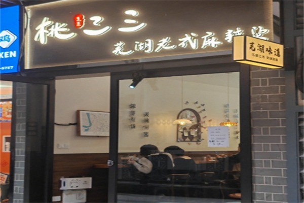 桃三三芜湖老式麻辣烫加盟