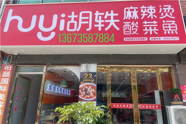 胡轶麻辣烫加盟