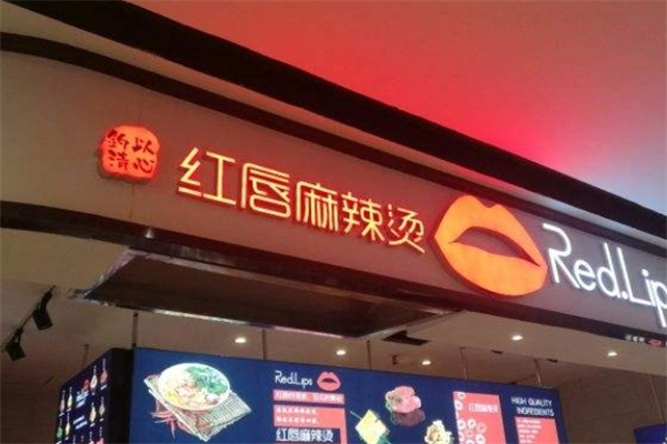时尚红唇麻辣烫加盟
