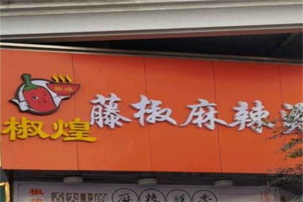 椒煌麻辣烫加盟