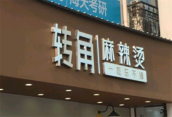 转角麻辣烫加盟
