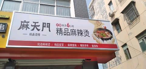 麻天门麻辣烫加盟