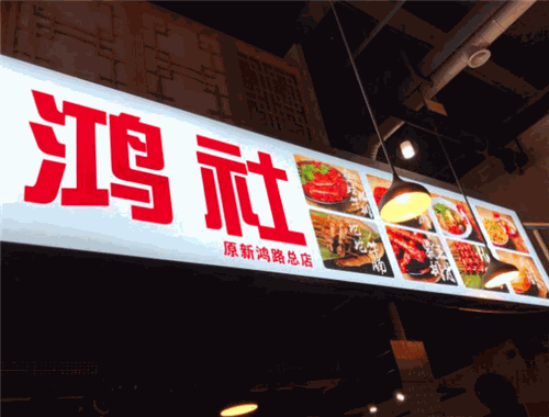 鸿社麻辣烫加盟