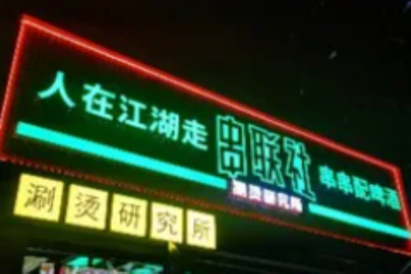 串联社涮烫研究所加盟