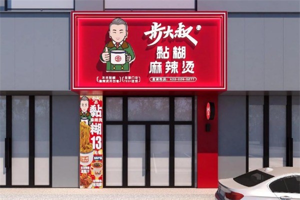 步大叔黏糊麻辣烫加盟
