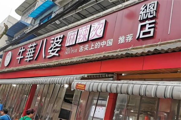 牛华八婆麻辣烫加盟