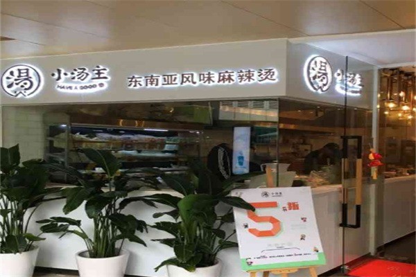 小汤主东南亚风味麻辣烫加盟