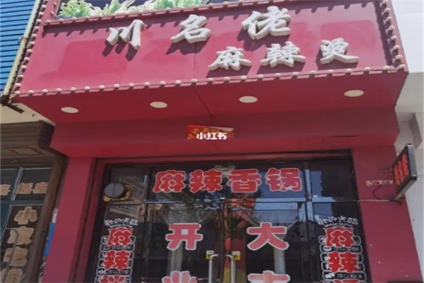 川名佬麻辣烫麻辣拌加盟