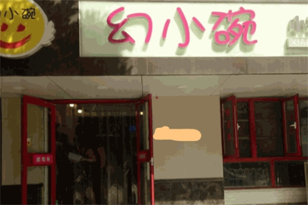幻小碗小锅麻辣烫加盟