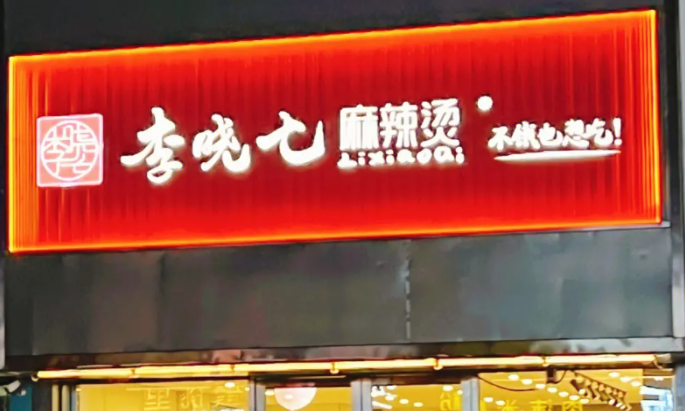 李晓七麻辣烫加盟