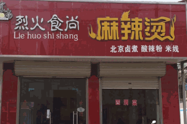 烈火食尚麻辣烫加盟