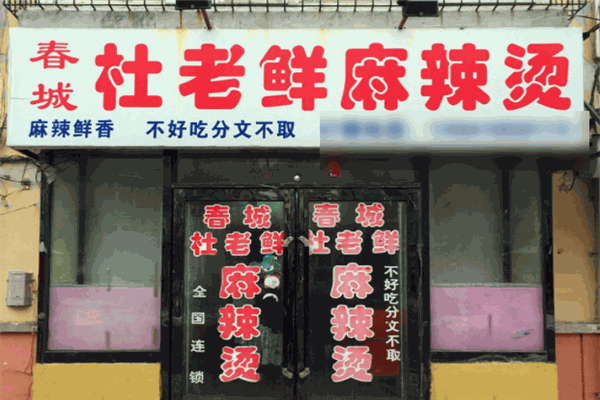 春城杜老鲜麻辣烫加盟