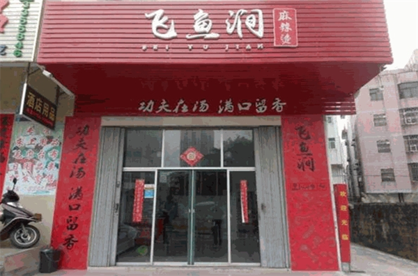 飞鱼涧麻辣烫加盟