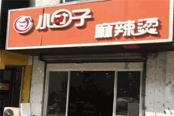 小团子麻辣烫加盟