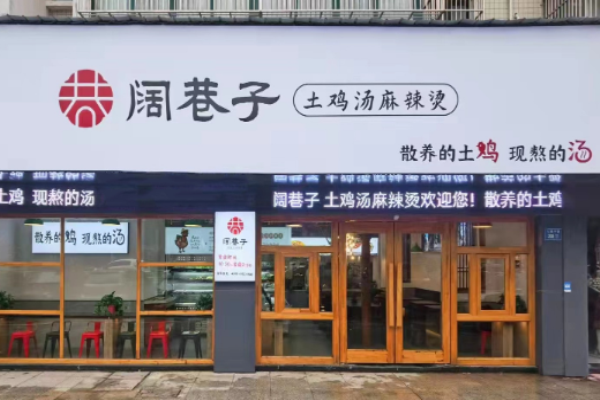 阔巷子土鸡汤麻辣烫加盟