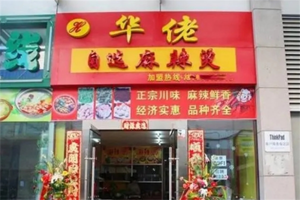 华佬自助麻辣烫加盟
