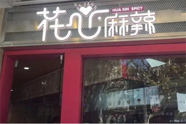 花心麻辣烫加盟