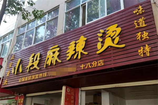 小段麻辣烫加盟
