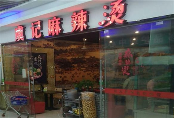 虞记麻辣烫加盟