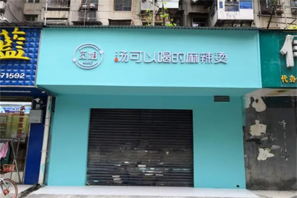 觅姐可以喝的麻辣烫加盟