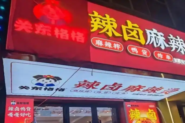 关东格格辣卤麻辣烫加盟