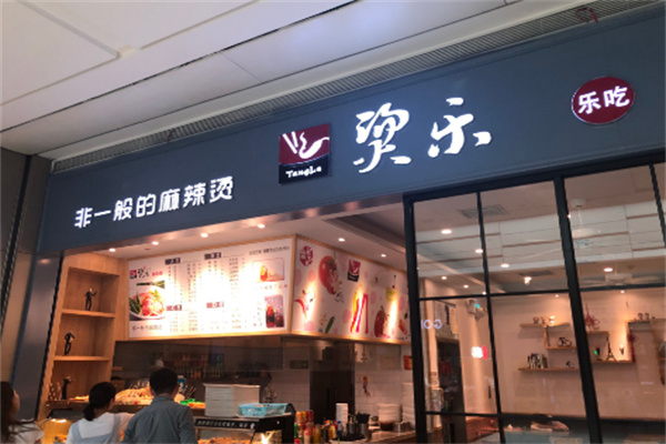 烫乐麻辣烫店加盟