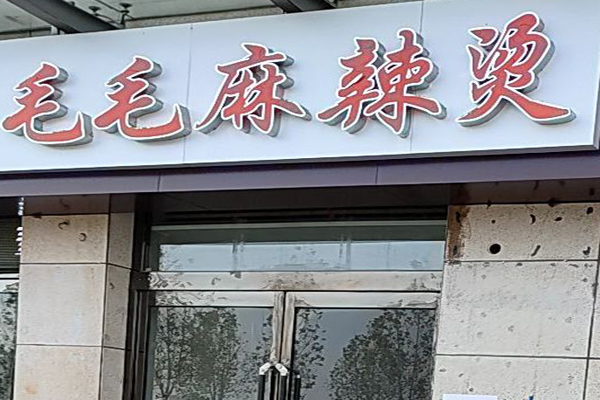 毛毛麻辣烫加盟