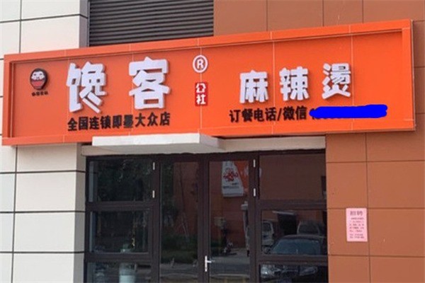 馋客麻辣烫加盟