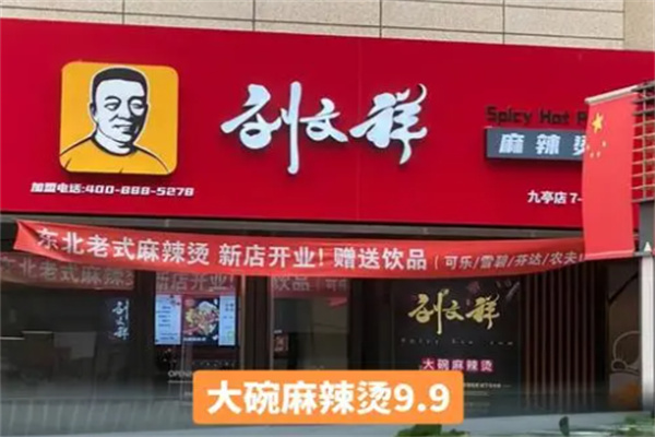 刘文祥麻辣烫麻辣拌加盟