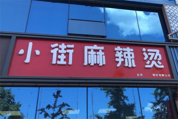 小街麻辣烫加盟