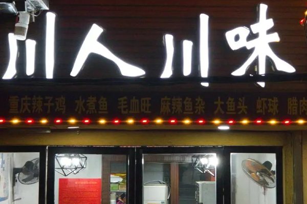 川人川味麻辣烫加盟