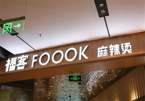 福客FOOOK麻辣烫加盟