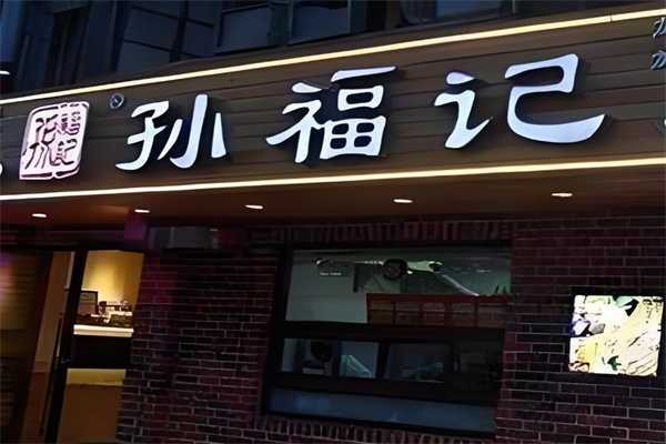 孙福记麻辣烫加盟