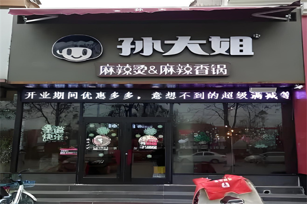 孙大姐麻辣烫麻辣香锅加盟
