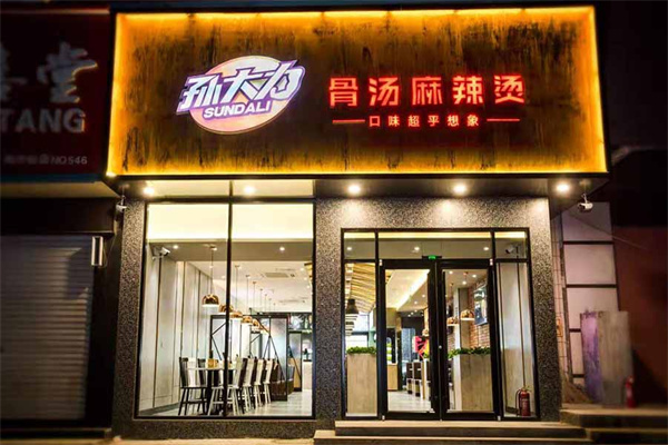孙大力骨汤麻辣烫加盟