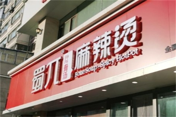 蜀兀骨汤麻辣烫加盟