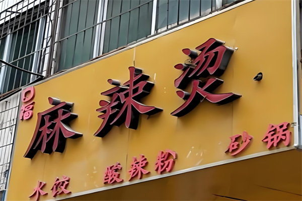 口福麻辣烫加盟
