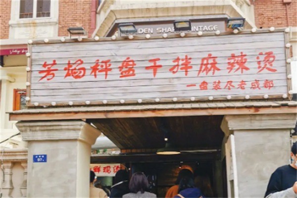芳焰称盘干拌麻辣烫加盟