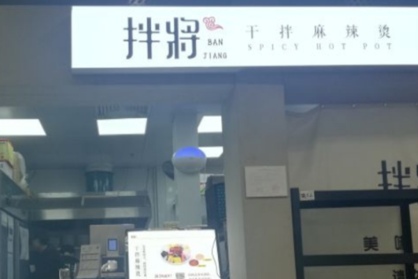 拌将干拌麻辣烫加盟