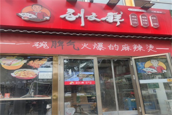 刘文祥桦南大碗麻辣烫加盟