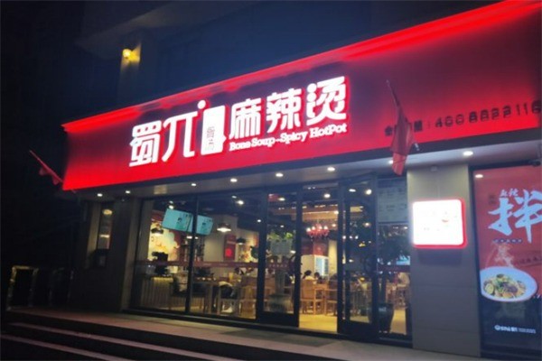 蜀派骨汤麻辣烫加盟