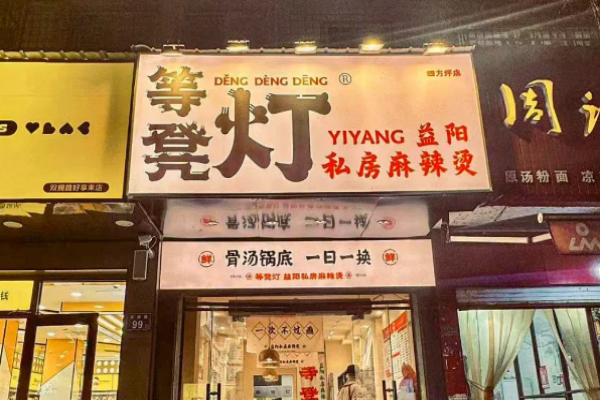 等凳灯益阳麻辣烫加盟