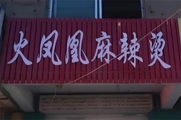 火凤凰麻辣烫加盟